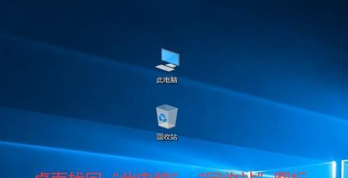 解决电脑桌面图标不见的问题（Windows系统桌面图标丢失的原因和解决方法）