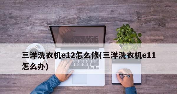 三洋洗衣机E11故障解析（探究三洋洗衣机E11故障原因及解决方法）