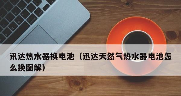 迅达热水器报E1故障原因及维修方法解析（探究迅达热水器报E1故障的原因）