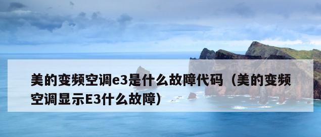 海尔空调报E3故障的维修方案分析（解决海尔空调E3故障的方法及注意事项）