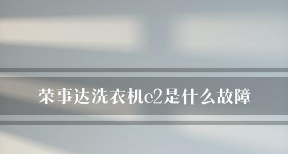 卡迪洗衣机E2故障维修方法解析（了解E2故障的原因以及如何修复您的卡迪洗衣机）