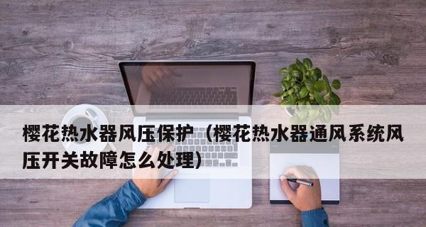 热水器E5风压故障的原因和解决方法（探索E5风压故障背后的问题）