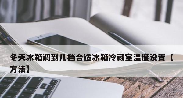 冬天使用海尔冰箱如何省电（冰箱档位选择的关键）