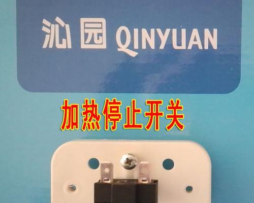 解决沁园饮水机开关不灵的方法（应对饮水机开关失灵）