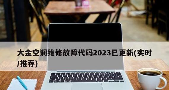 大金空调E8代码原因解析及维修方法（深入探究大金空调E8代码的故障原因）