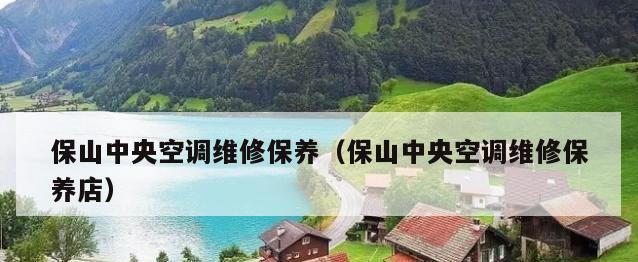 中央空调保养与维修的注意事项（为您的中央空调提供持久性能和使用寿命的关键）