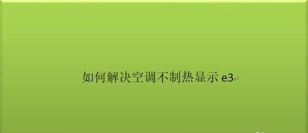 解决新科空调故障代码P3的方法（如何应对空调显示屏P3错误）