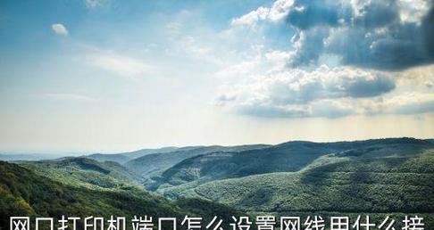 如何设置打印机使用网线连接（简单步骤帮你轻松配置打印机网络连接）