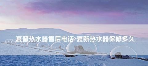 夏普热水器E6故障原因解析（探究夏普热水器显示故障E6的原因与解决方法）