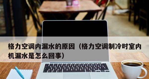 空调制冷滴水的原因及解决方法（解析空调制冷过程中产生滴水的原因及解决方案）
