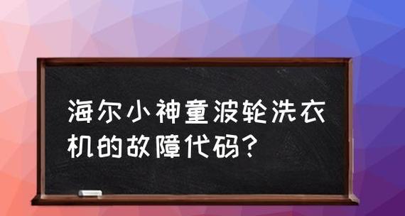 海尔变频神童洗衣机E2故障解析（E2故障原因及解决方法详解）