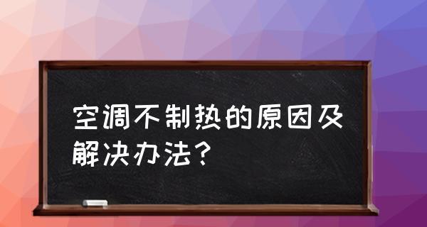 空调不制热的原因及解决方法（揭秘空调不制热的七大原因及简单解决办法）