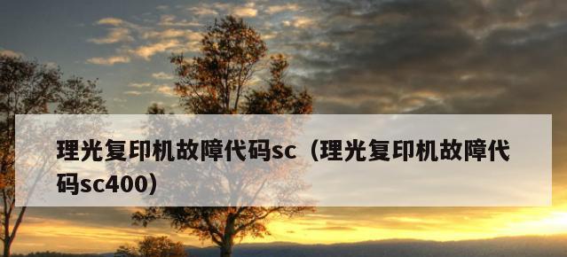 复印机常见故障解决方案（排除复印机故障的简单方法）