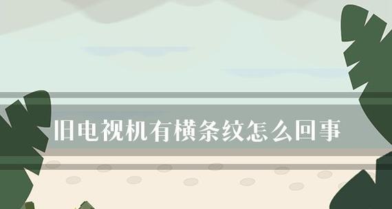 复印机横条纹问题的处理方法（解决复印机产生横条纹的有效措施）