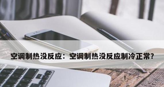 空调制热没反应是什么原因（探究空调制热无效的常见问题及解决方法）