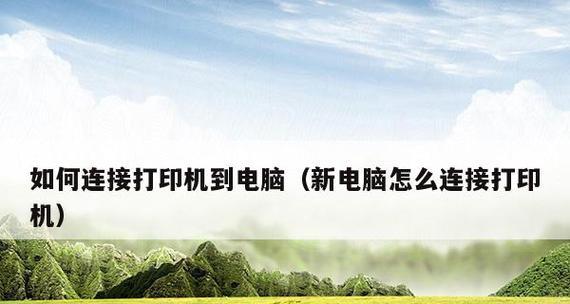 打印机颜色设置对印刷效果的影响（掌握正确的颜色设置）