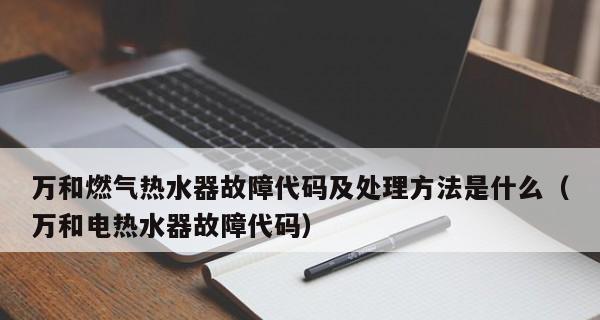 万和热水器故障码E2的原因及解决方法（探索万和热水器故障码E2的奥秘）