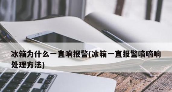 冰箱滴滴报警的原因及排查方法（解析冰箱报警的四大可能原因）