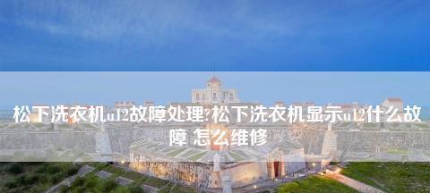 松下洗衣机E6故障解决方法（快速修复E6故障）