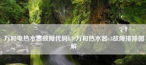 解读万和热水器报故障E3的原因与维修方法（揭秘E3故障）