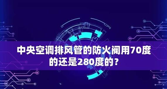 如何处理中央空调阀门无法关闭的问题（解决中央空调阀门关不上的实用方法）
