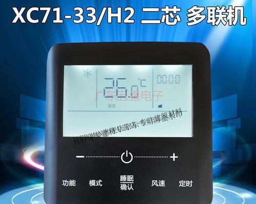 解读中央空调线控器故障代码的常见问题及解决方法（揭秘中央空调线控器故障代码的奥秘）