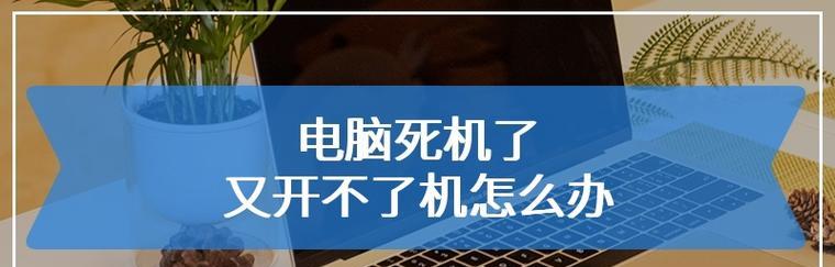 台式电脑无法开机的原因（探究台式电脑无法正常启动的各种因素）