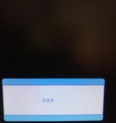 电脑没信号黑屏怎么办（解决电脑无信号黑屏问题的方法与技巧）