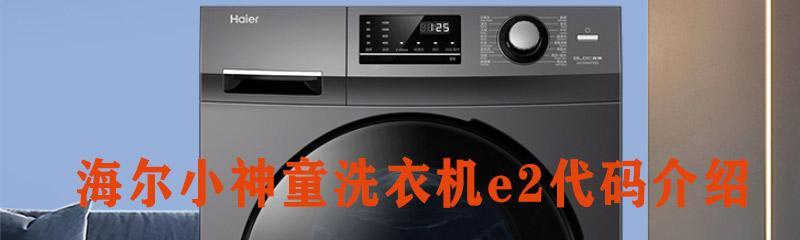 洗衣机故障代码E2的原因和解决方法（洗衣机显示E2故障代码的问题分析和解决办法）