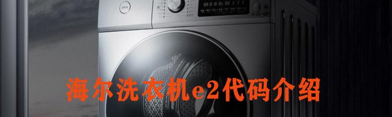 海尔洗衣机F9故障解决方法（分析F9故障原因）