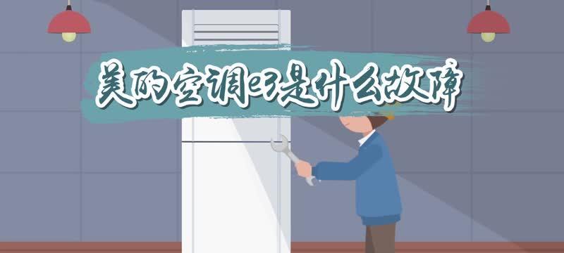 探寻海尔空调E3故障代码的含义（海尔空调E3故障代码解析与维修方法）