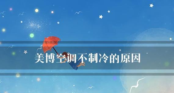 为什么空调不制冷（常见原因分析及解决）