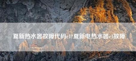 夏普热水器出现哪些日常故障？如何快速解决？