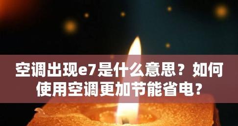 空调显示e7故障代码意味着什么？不制冷怎么办？