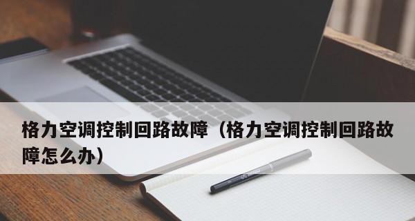 特灵空调出现e3故障原因分析？如何快速修复？
