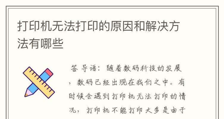 打印机无响应怎么办？常见问题的快速解决方法是什么？