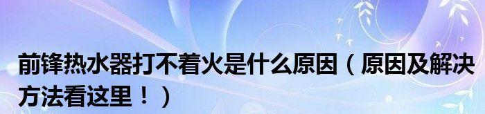 前锋热水器漏气原因分析（解析前锋热水器漏气的具体原因及预防措施）
