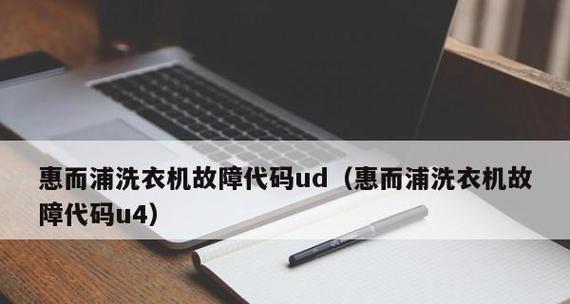 海尔洗衣机U4故障处理方法（解决U4故障的实用技巧）