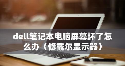电脑显示屏的维修与故障排除方法（解决电脑显示屏常见问题的技巧与方法）