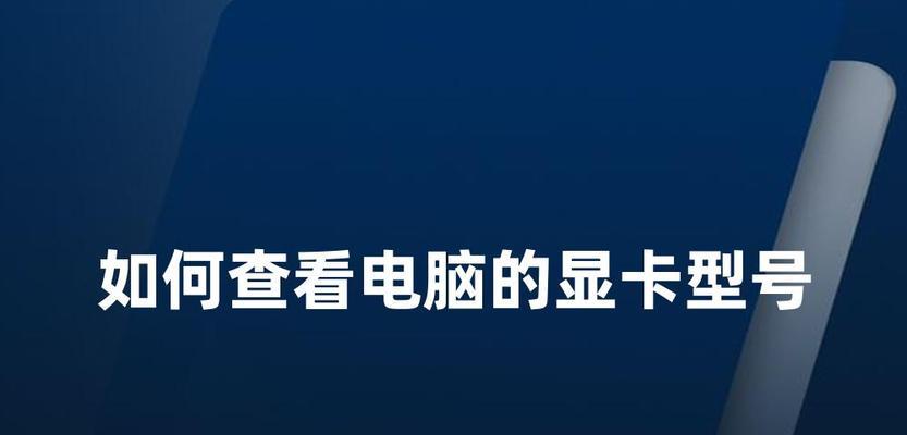 电脑没有显卡那个图标怎么办？如何检查显卡状态？
