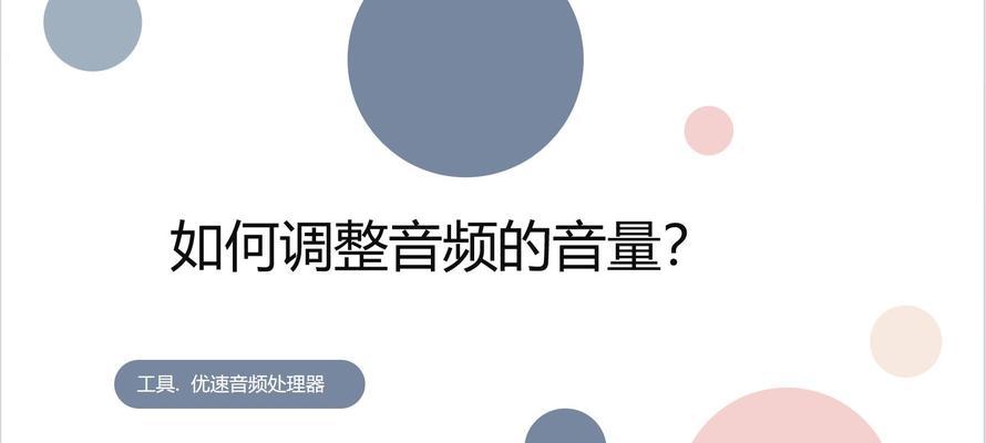 电脑开机男声声音很小怎么办？如何调整音量设置？