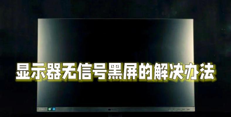 电脑黑屏无信号电缆问题如何解决？