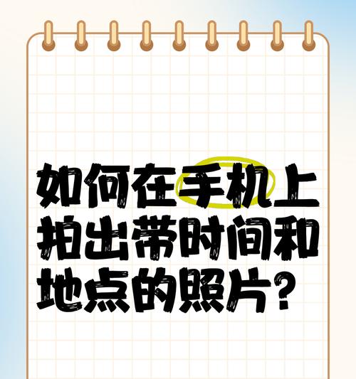 手机拍照如何显示时间和日期？设置方法是什么？