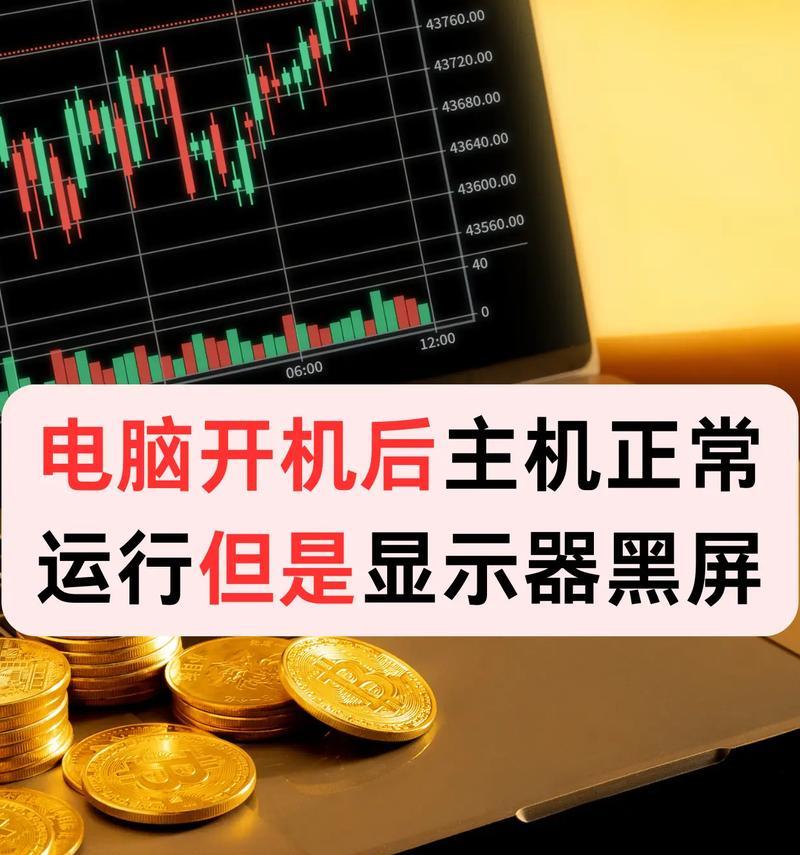 电脑开机黑屏电源不足怎么办？如何解决？