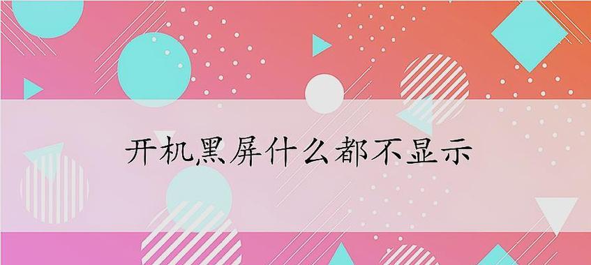 电脑按了没反应黑屏是什么原因？如何解决？