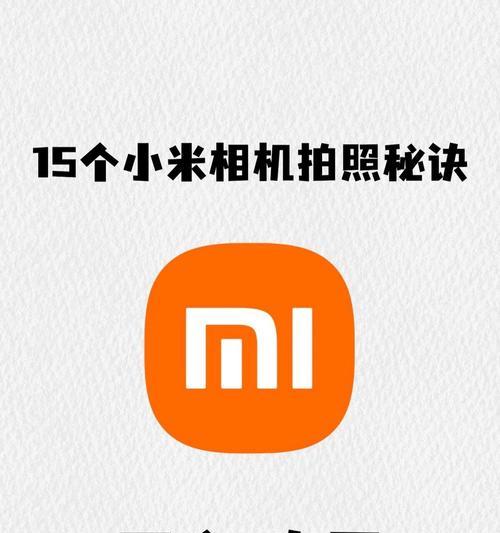 小米手机在景点如何拍照？拍照技巧有哪些？