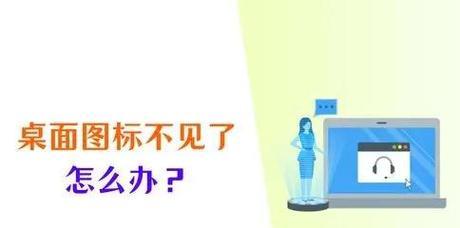 电脑桌面图标消失的原因及恢复方法？