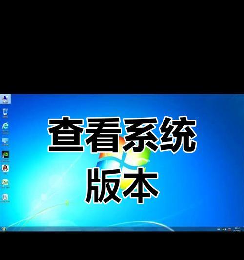 如何查看笔记本电脑的版本信息？