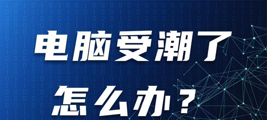受潮笔记本电脑无法开机如何处理？