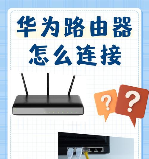 华为智联路由器应该如何设置？设置过程中可能会遇到哪些问题？